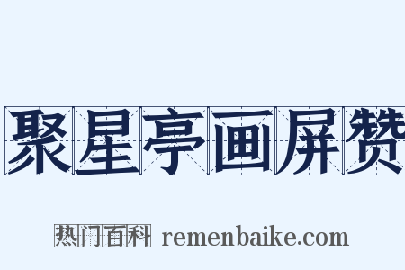 聚星亭画屏赞是什么意思的图片